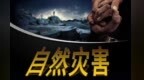 前3季度自然灾害致全国超5600万人次受灾　甘肃啥情况