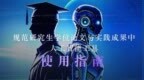 从虚假参考文献到「AI 生成」水印，高校论文接连陷入争议