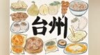 浙江台州：市委书记为“鲜”站台