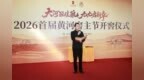 大河酝佳酿 九九启新章：2026首届黄河窖主节开窖仪式圆满举行