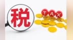 税务预警前置堵住合规漏洞　甘肃金昌企业行稳致远