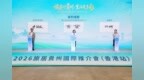 凤凰网与贵旅集团达成战略合作 共拓贵州文旅市场