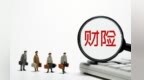 财险产品开发新规　将改善行业生态