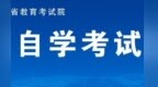 @江西自考生，10月26日至28日可申报免考课程