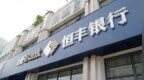 恒丰银行资金运营中心被罚160万元，因债券资产分类不准确等五项违规