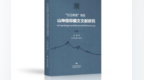 “三江并流”山神信仰新成果：阿错教授两部著作出版