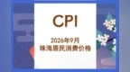 9月 珠海居民消费价格同比上涨1.2%