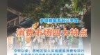 前三季度消费市场四大特点　从多组数据看亮点