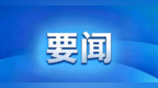 全省跨境电商调度推进会议在大连召开 王新伟出席并讲话