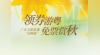 300+景区对深圳人免票，省内外都有！