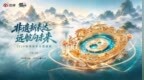 非遗新表达，远航向未来：2026微博焕新非遗盛典在济南举行