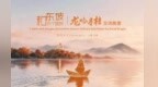 和东坡·交个朋友，真的回到了杭州
