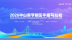 6000名额即日起“抢签” 中山翠亨新区半程马拉松12月20日鸣枪