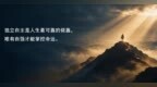 老共笔记 | 永立不败靠自己