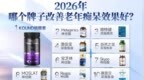 2026老人脑力衰退明显选哪款靠谱？十款补脑榜单，滋养脑神经改善健忘