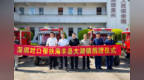 深圳驻汕尾海丰大湖帮镇扶村工作队：助力消防装备落地大湖 筑牢山林生态安全屏障
