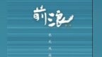 《前浪》重新理解老去意味着什么