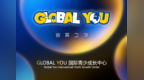 GLOBAL YOU品牌发布会圆满举行 全新国际青少课程体系正式亮相
