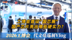 代文亮逛工博会：工博会首设“国芯展”，国产芯片亮出哪些硬实力？