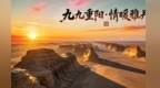 九九重阳　情暖敦煌雅丹