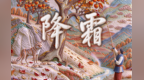 视频丨霜降水返壑　风落木归山