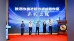 陕西“专精特新”专板首个地市专区在咸阳落地
