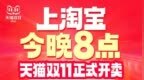 全年最优惠！真正的双11今晚8点天猫开卖