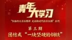 青年大学习｜团结成“一块坚硬的钢铁”