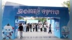 安心购彩进社区 反诈守护暖人心