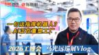 马光远逛工博会：AI正在重塑工厂