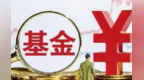 十五只基金长跑业绩抢眼　连续十载斩获正收益