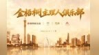 金梧桐主理人俱乐部丨“四手同席·星耀明阁”品鉴晚宴广州举行，两位星厨共写粤菜新章
