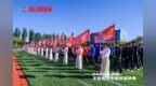 2026东润杯全国青少年足球总决赛在京开幕 24日晚工体决出校园足球冠军