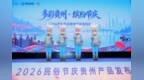 “多彩贵州·缤纷节庆”2026民俗节庆贵州产品发布会在广州举行