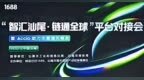 源头工厂不再“单打独斗”Accio Work 1688版落地海丰珠宝产业带