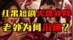 全世界都开始刷红果短剧了？中国AI短剧是怎么出海成功的？