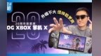ROG XBOX 掌机 X 20 周年套装开箱！全套配件一步到位