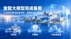 金现代“金智大模型”完成国家生成式人工智能服务备案