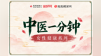 《中医一分钟》女性健康系列｜减肥不是“饿瘦”