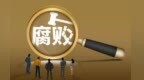 亮剑虚报套取社会救助　甘肃一地处分9人