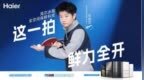 双11家电挑花眼？海尔“莎莎同款”AI家电全面开售