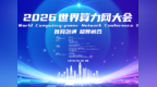 凤凰观察：算网融通与算电协同，一场关于算力未来的“系统级大考”