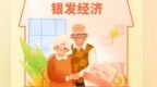 银发经济正青春　“平台+养老”打开更多可能