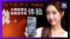超前一代？STEPX Neo智能体手机和AI助手不一样！