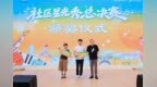 “悦动包河・星光艺彩” 社区星光秀总决赛圆满落幕