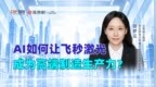 专访华东师范大学重庆研究院胡梦云：AI如何让飞秒激光成为高端制造生产力？