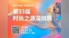时尚聚势，链动未来！第33届Fashion Source时尚之源深圳展今日启幕！