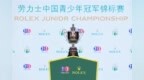 2026劳力士中国青少年冠军锦标赛定档12月，超一级规格助力新星直通世界舞台