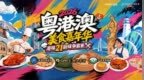 2026粤港澳美食嘉年华10月23日珠海启幕 首波美食阵容揭晓