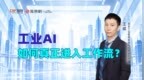 专访京东工业王威：工业AI如何真正进入工作流？